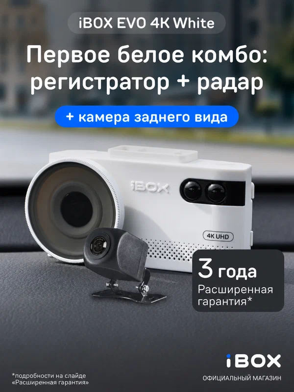 Видеорегистратор iBOX EVO 4K White с сигнатурным радар-детектором + Камера заднего вида RC FHD11