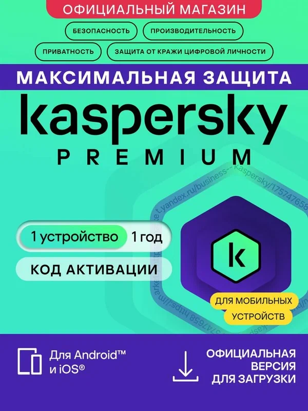 Антивирус для мобильного телефона Kaspersky Premium Mobile 1 год 1 устройство (код активации)