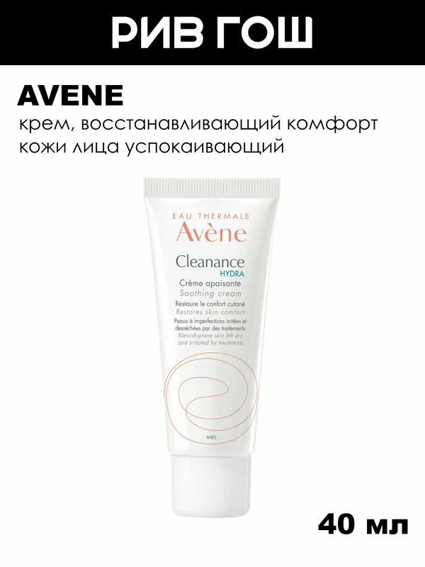 AVENE Cleanance Hydra Крем, восстанавливающий комфорт кожи лица успокаивающий, 40 мл