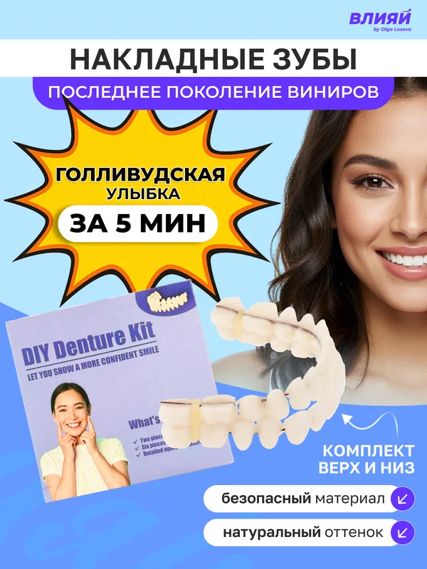 Универсальные готовые зубные протезы