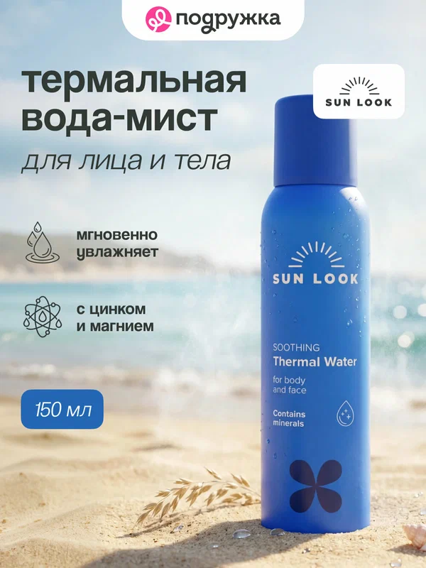 Термальная вода-мист увлажняющая и успокаивающая SUN LOOK, 150 мл