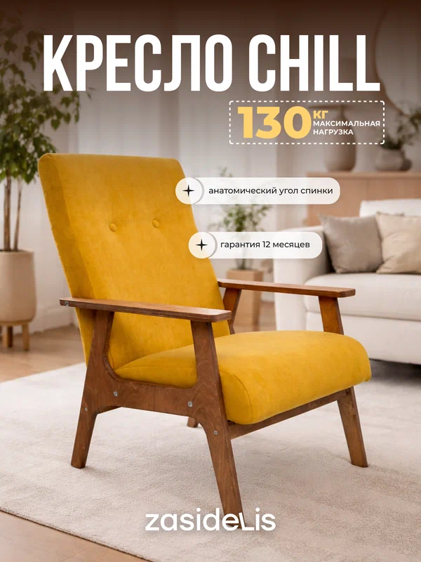 Кресло ZASIDELIS "CHILL" в гостиную, мягкое, велюр, горчичный/коричневый 1 шт.