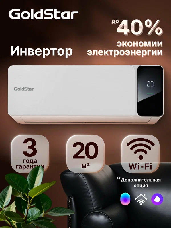 Кондиционер сплит-система инверторного типа GoldStar GSACI-07HN1/Белый, комплект, площадь охлаждения/обогрева до 20 м²