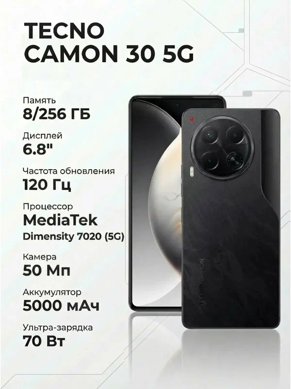 Смартфон Tecno CAMON 30 5G 8/256 ГБ