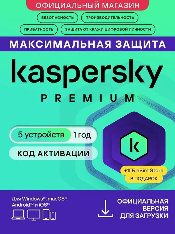Антивирус Kaspersky Premium 5 устройств на 1 год + 1ГБ Kaspersky eSIM Store в подарок. (код активации)