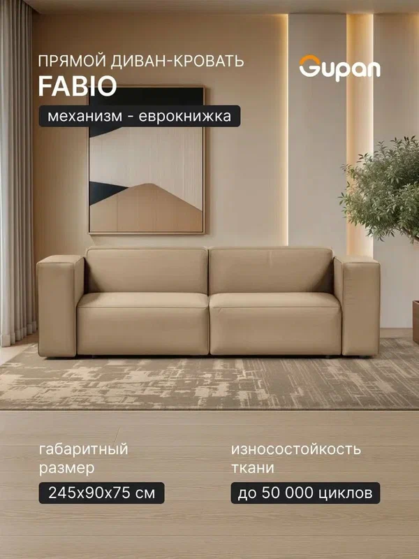 Диван раскладной Gupan Кинкс / Kinx / Фабио / Лофт Велюр Амиго Бежевый, механизм еврокнижка, беспружинный, с ящиком