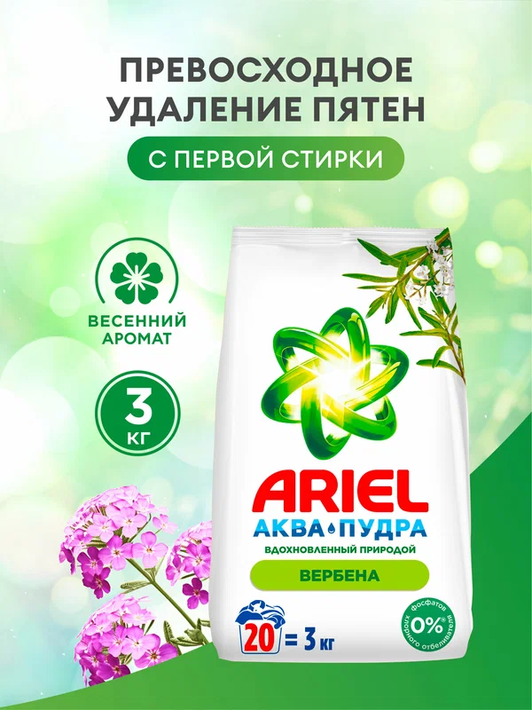 Стиральный порошок Ariel Автомат Вербена 20 стирок 3 кг.