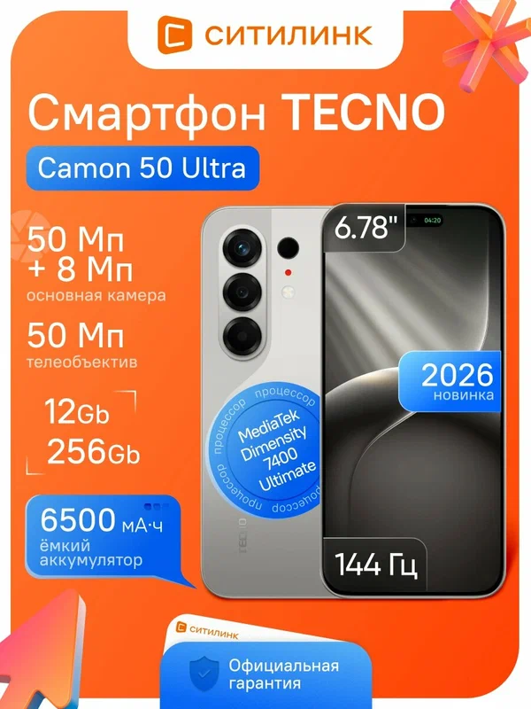 Смартфон Tecno Camon 50 Ultra 5G 6.78", 12/256Gb, NFC, AMOLED, 144Гц, 6500мАч, титан
