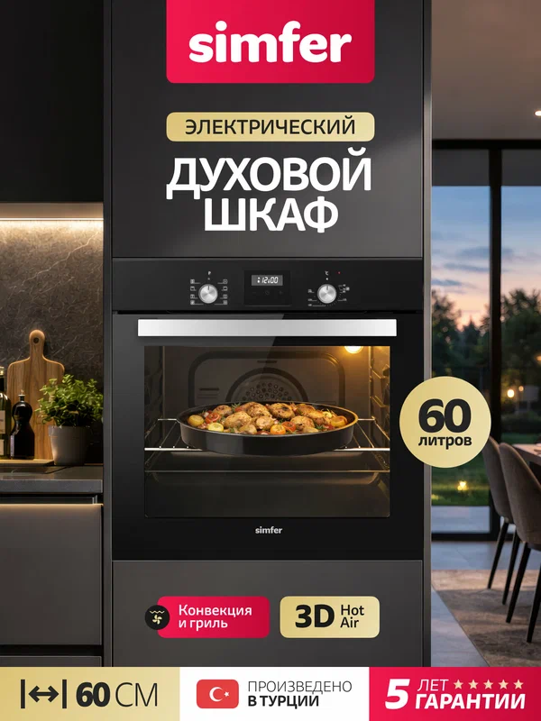 Духовой шкаф электрический встраиваемый Simfer 60см, 60л, 8 режимов, гриль, конвекция, таймер, 2противня, 5 ЛЕТ гарантия