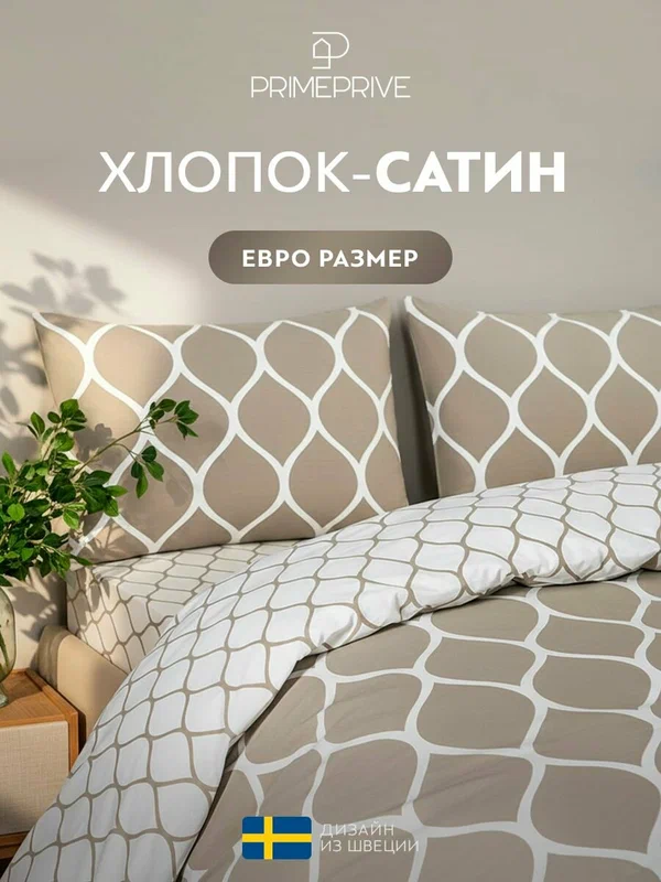 PRIME PRIVE Комплект постельного белья Евро "Харди" 200х210-1/230х250-1/50х70-2 сатин, хлопок, бежевый