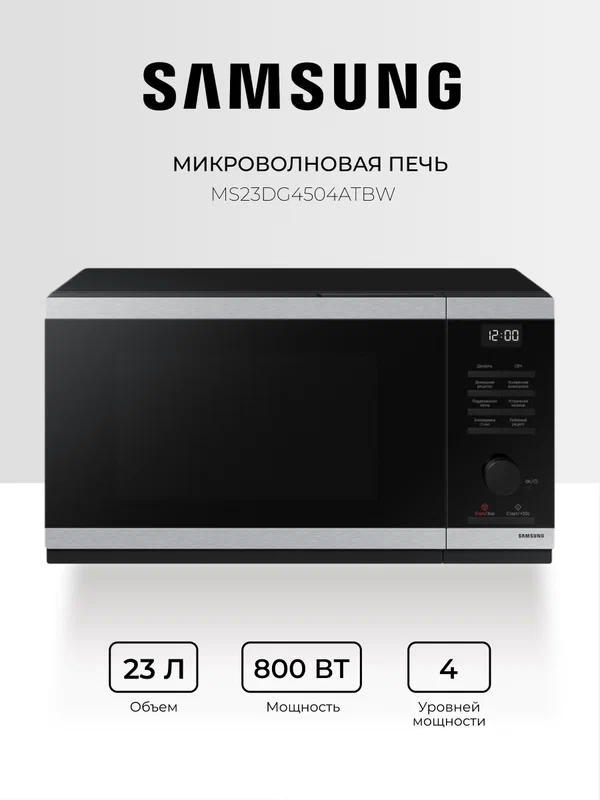 СВЧ-печь Samsung "MS23DG4504ATBW", нержавеющая сталь, 800Вт, 23л