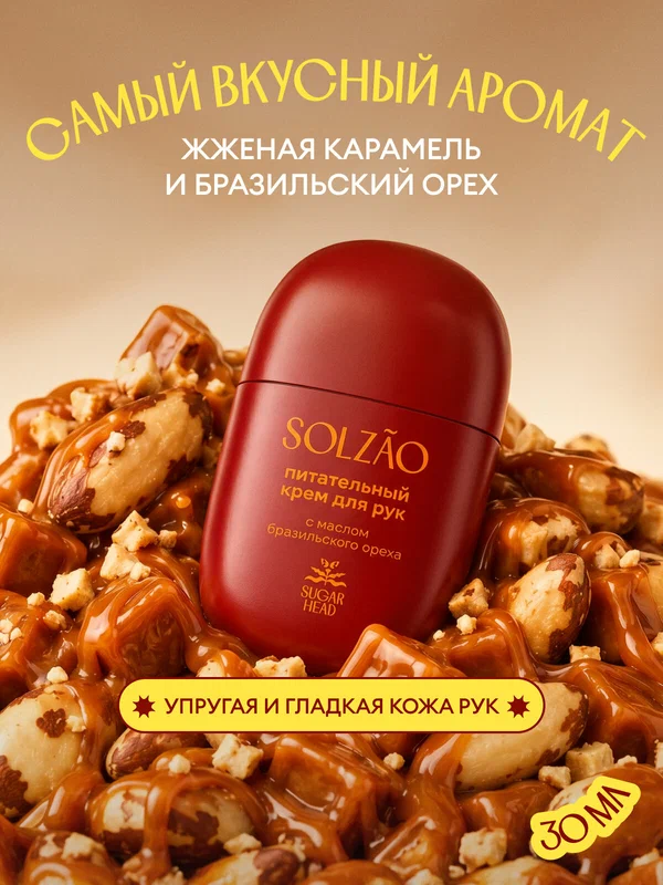 Крем для рук увлажняющий парфюмированный SOLZAO (сользао) SUGAR HEAD с маслом бразильского ореха. 30 мл