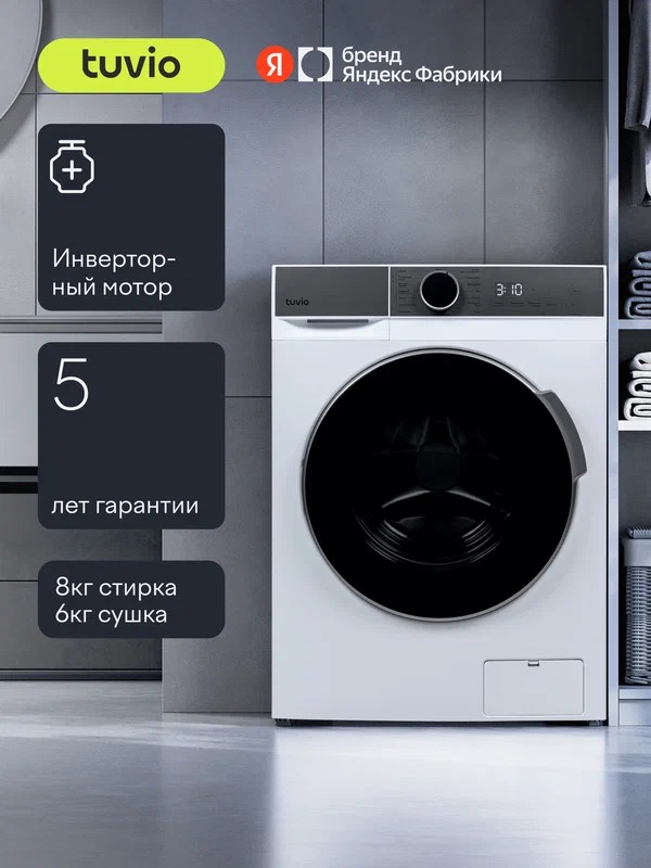 Стиральная машина с сушкой, инвертором и паром Tuvio DFF88HW31, загрузка 8 кг, 15 программ, белый/серый