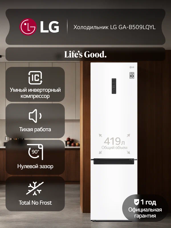 Холодильник двухкамерный LG GA-B509LQYL 419 л, инверторный мотор, функция быстрой заморозки, Total No Frost, белый