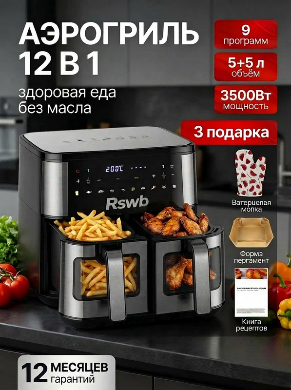 Аэрофритюрница RS-SG02, черный, 3500 Вт, 10 л, 3500 Вт/2 чаши Аэрогриль /50 вкладышей в подарок