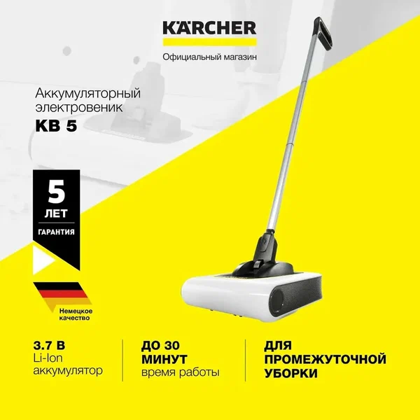 Аккумуляторный электровеник Karcher KB 5 (1.258-050.0), белый