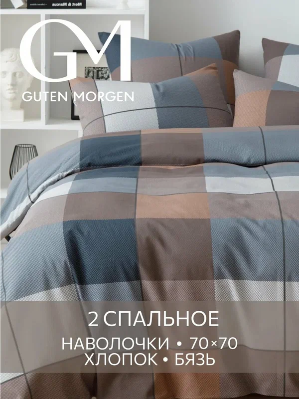 Постельное белье, Бязь, 2х спальное, 2 наволочки 70х70, GM, Cozy evening 100% хлопок