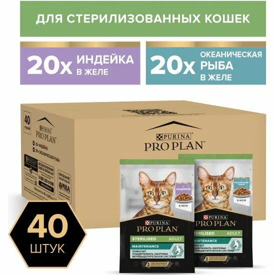 Влажный корм для для стерилизованных кошек Pro Plan Мультипак Sterilised с индейкой в желе и кусочки с океанической рыбой в желе 40шт*85г
