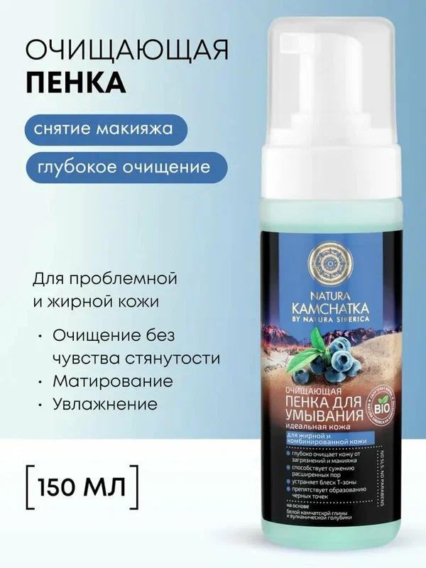 Natura Siberica. Пенка для умывания лица и снятия макияжа, очищающая, от прыщей и черных точек, 150 мл