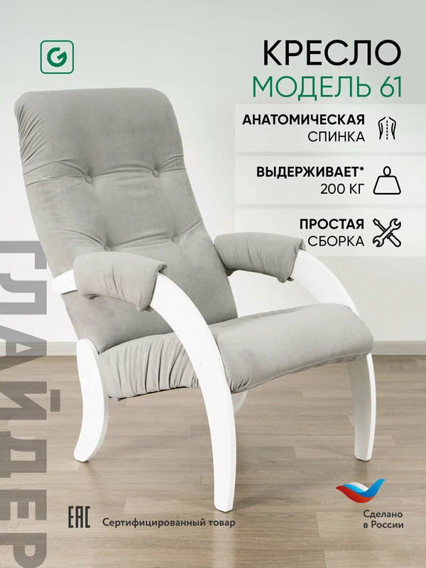 Кресло мягкое для отдыха, дома и дачи Glider 61 с мягкими подлокотниками, цвет серый/белый