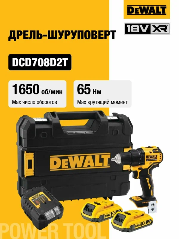 Аккумуляторная дрель-шуруповерт DEWALT DCD708D2T, 18 В, 1650 об/мин, с 2 АКБ 2 Ач и ЗУ, в кейсе TSTAK