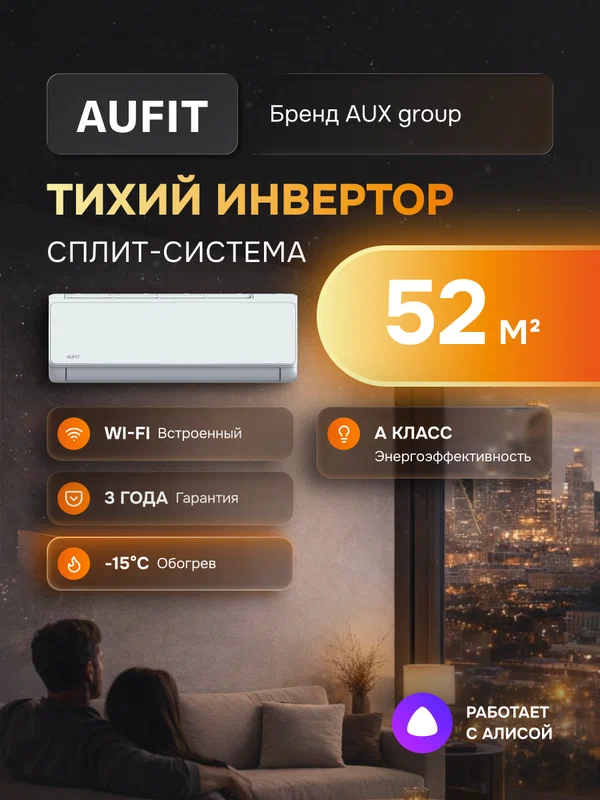 Сплит-система инверторная Aufit QB-INV-18KI/QB-INV-18KU, встроенный Wi-Fi модуль, 18 kBTU, кондиционер до 52 кв. м.