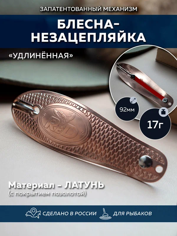 Умная блесна-незацепляйка ReD Удлинённая