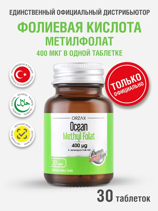 Фолиевая кислота для беременных БАД Ocean Methyl Folate (30 таблеток)