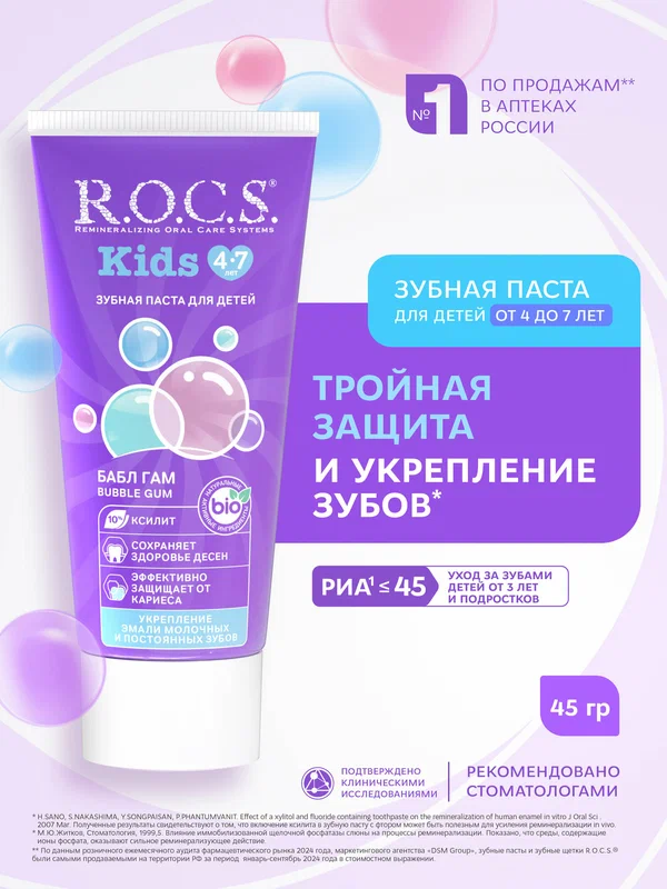 Зубная паста детская R.O.C.S. Kids Бабл гам, 4-7 лет, 35 мл, 1 шт
