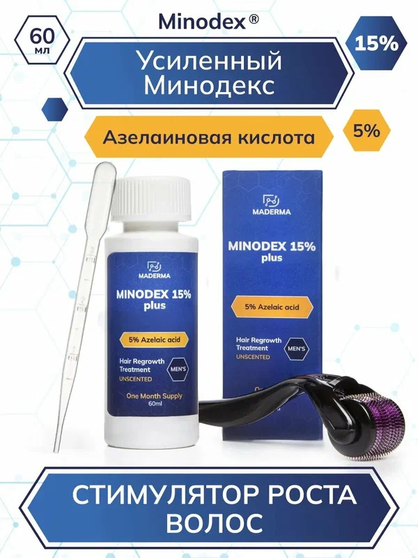 Усиленный Minodex 15% с азелаиновой кислотой, сыворотка активатор для роста волос и бороды, 60 мл + мезороллер