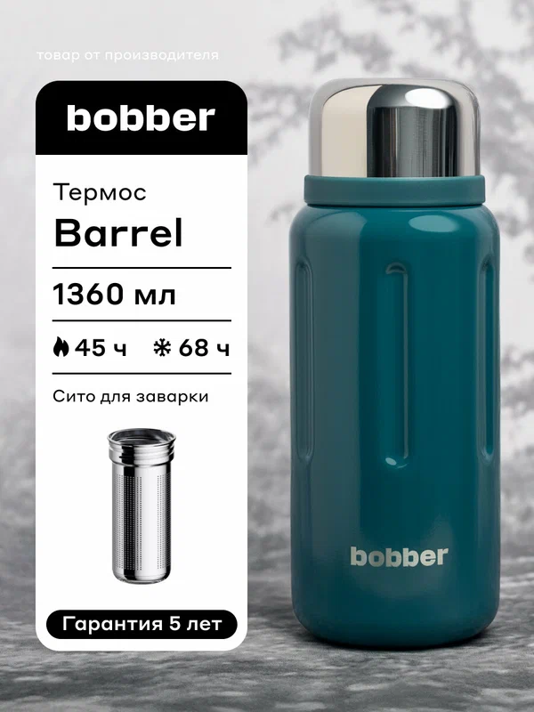 Термос для чая и кофе Barrel 1360 мл с широким горлом и ситечком, для пикника и походов