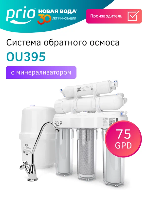 Фильтр с обратным осмосом и минерализатором Prio OU395, 6 ступеней, Slim Line 10"