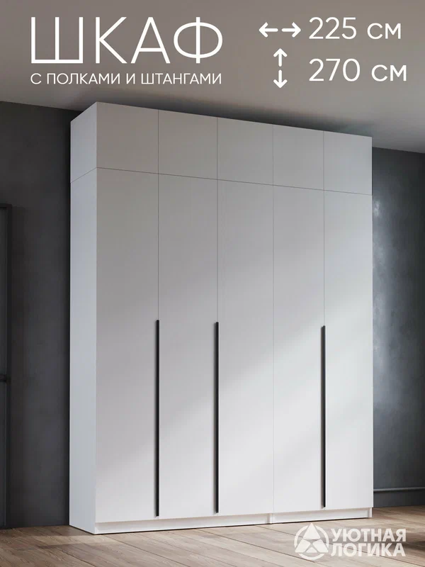 Шкаф для одежды распашной с антресолью и ручками уютная логика 225*270*50 см, Белый, с полками и штангами
