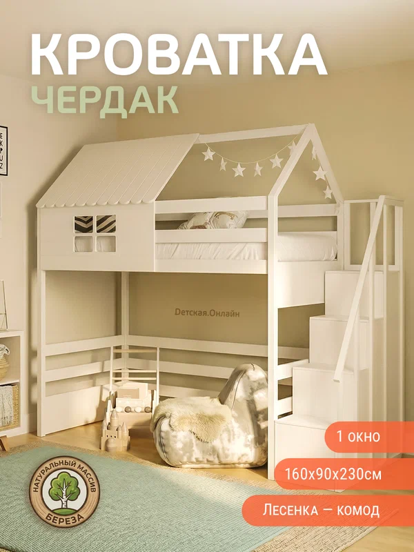 Кровать-чердак "домик" 160х90х230, лестница комод с перилами, имитация окна крыши второй ярус, под кроватью 130 см.