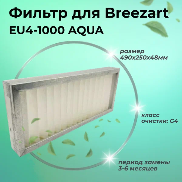 Фильтр Breezart "EU4-1000", для Breezart, сменный, кассетный, грубая очистка, 1шт.