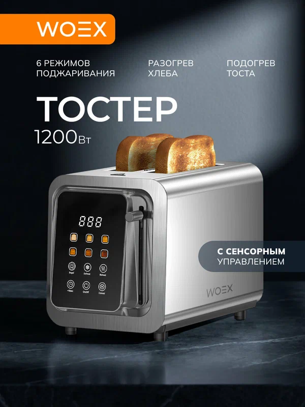 Тостер для хлеба сенсорный с регулировкой обжаривания, 6 степеней обжарки, функции разморозки и подогрева, поддоном для крошек, 1200Вт