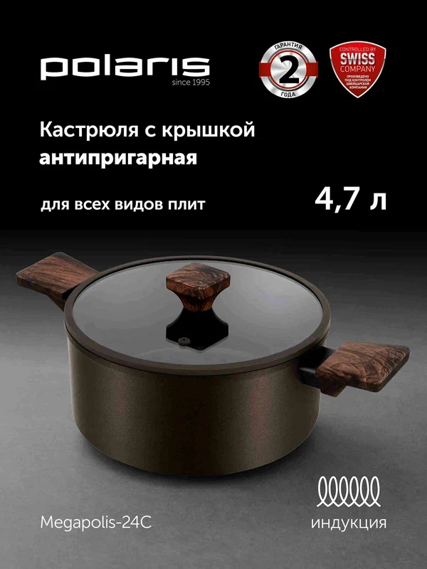 Кастрюля с крышкой Polaris Megapolis-24C для индукционной плиты, 4,7 л