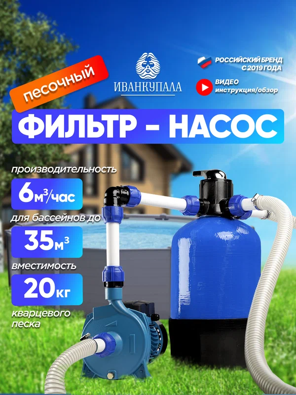 Песочный фильтр-насос для бассейнов до 30м3, 750Вт, до 6000 л/ч , вместимость 20 кг кварцевого песка, ИванКупала