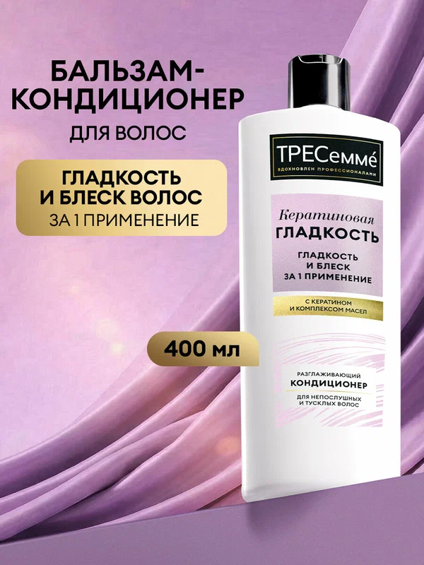 Тресеммé Бальзам для волос гладкость и блеск Кератиновая Гладкость, 400 мл