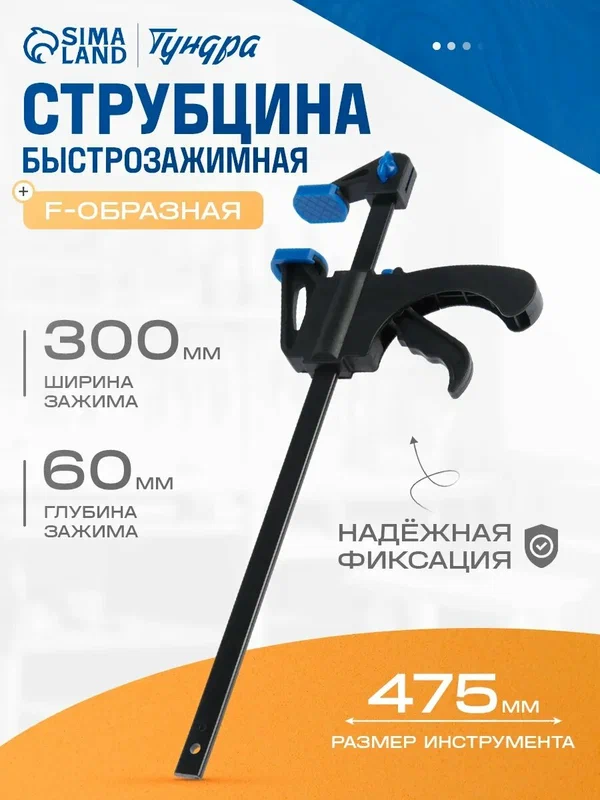 Струбцина быстрозажимная тундра, F-образная, размер 300 х 60 х 475 мм
