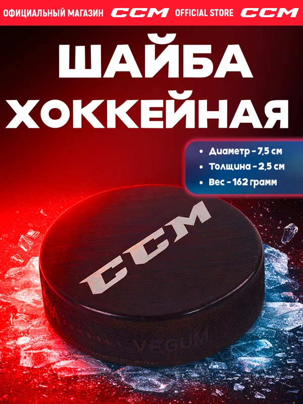 Шайба хоккейная CCM PUCK SR, черная, диаметр 75мм, толщина 2.5см, резина