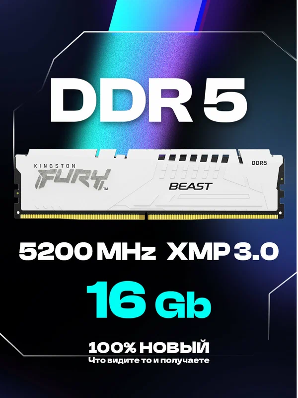 Оперативная память Beast White DDR5 5200 МГц 16 ГБ