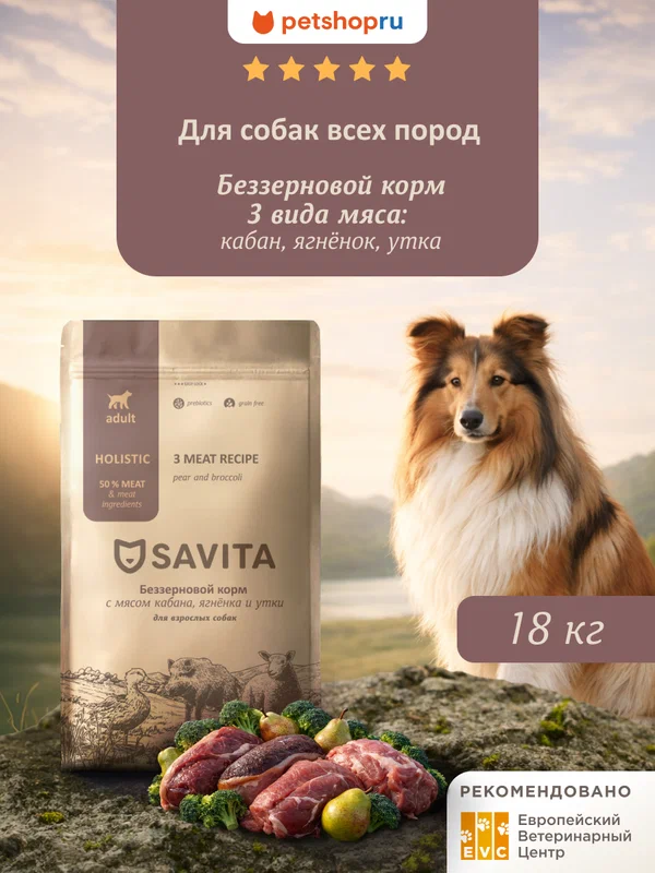 SAVITA Беззерновой корм для собак 3 вида мяса: кабан, ягненок, утка Grain free Adult, 3 meat recipe, 18 кг
