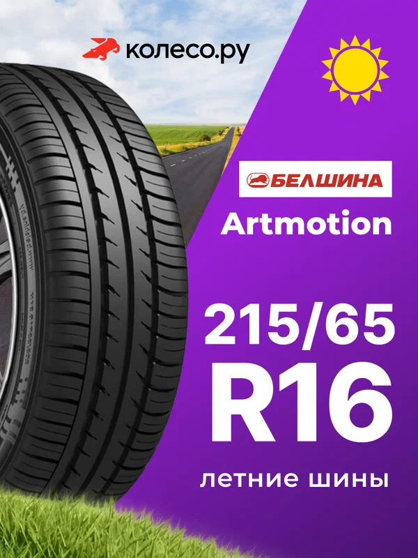 Шины летние Белшина Бел-330 Artmotion 215/65 R16 98H нешипованная летняя резина