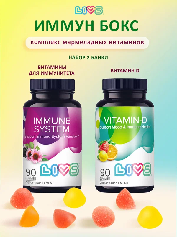 LIVS Набор мармеладные витамины для иммунитета +витамины Д3, 2 уп