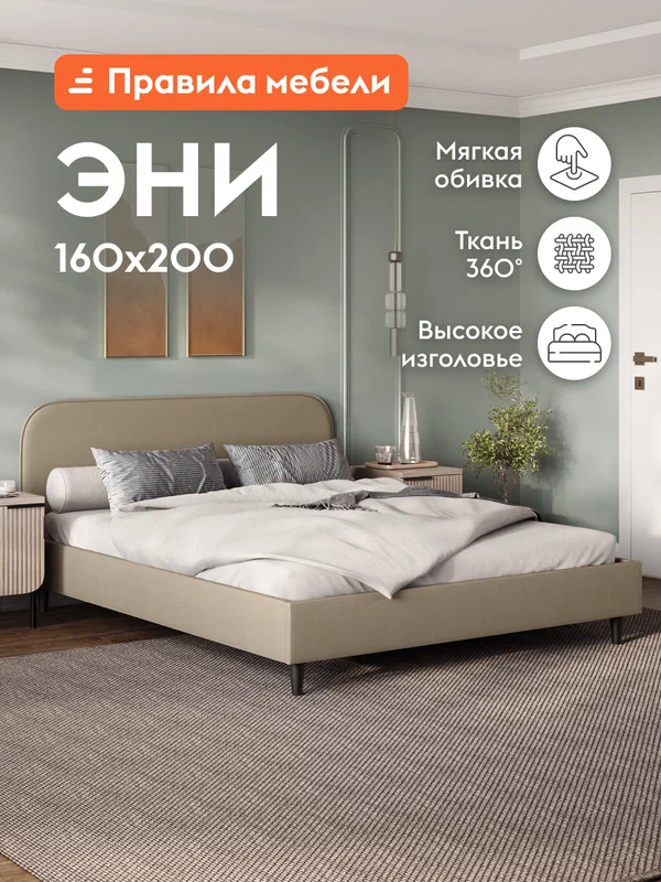 Двуспальная кровать Эни 160х200 см, деревянная, с анатомическим основанием, Кремовый, велюр