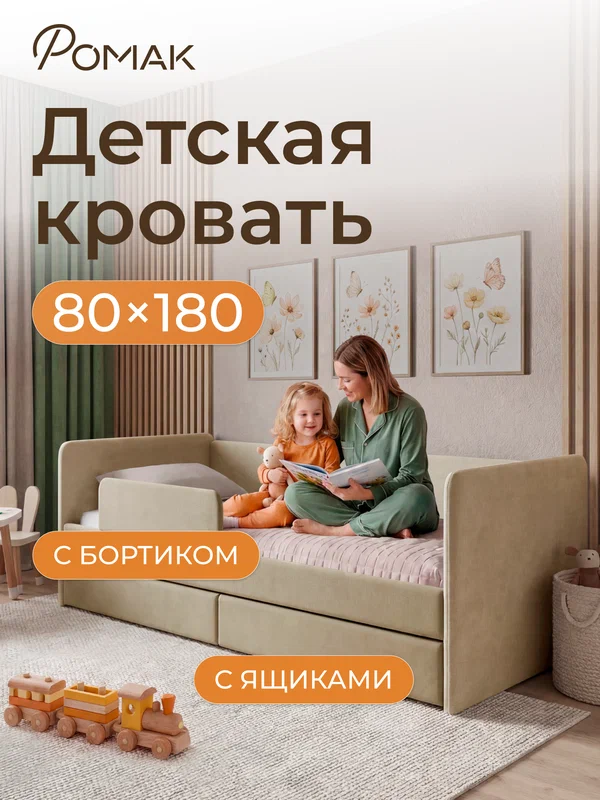 Кровать детская 180x80 Ромак Дженни Светло-бежевый с бортиком безопасности, ящиком для белья и ортопедическим основанием