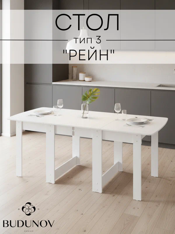 Стол раскладной, BUDUNOV GROUP, Рейн тип 3, Белый, стол книжка, 227х87х76 см.