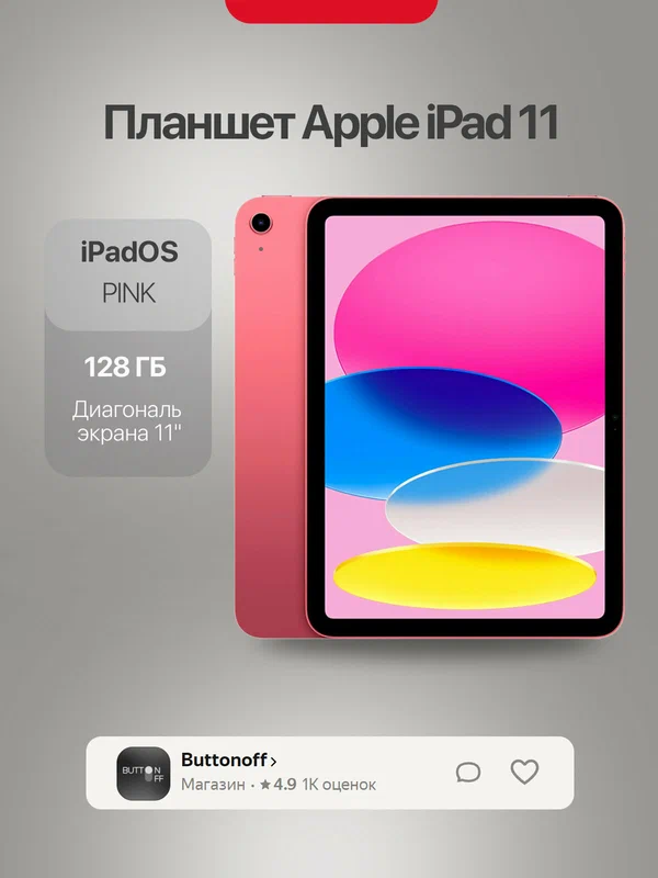 Планшет Apple iPad 11 (A16 Bionic, 2025) 128 ГБ Wi-Fi, iPadOS, розовый (pink), (без rustore / max)