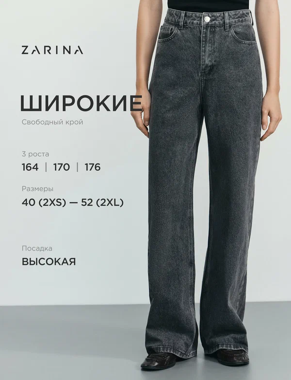 Джинсы широкие